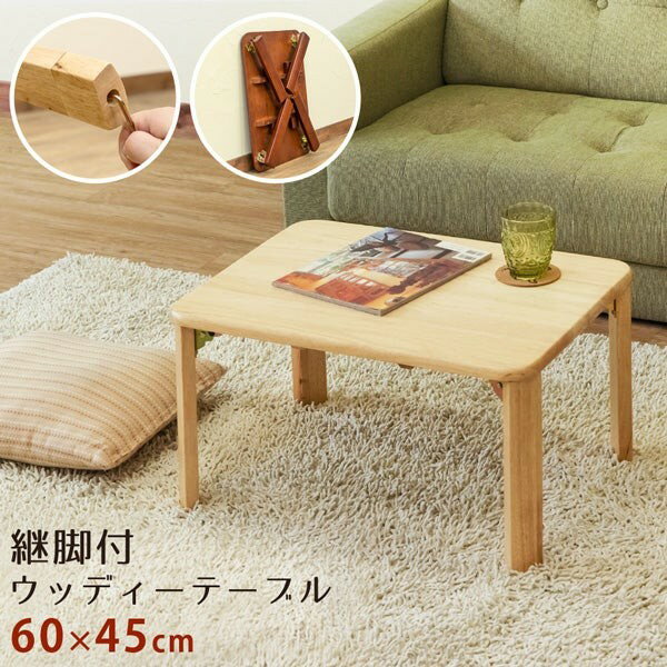 センターテーブル 折りたたみ 継脚付 リビング 1人暮らし 2人 北欧 モダン 幅60 ブラウン/ナチュラル 新生活 ID006 送料無料 新品