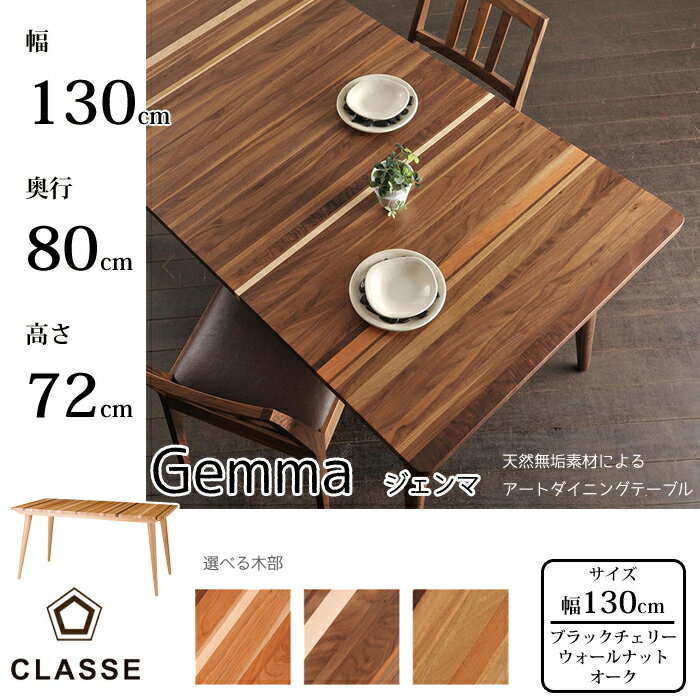 CLASSE 長方形 ダイニングテーブル ジェンマ 130cm 選べる木部レグナテック/クラッセ/Gemma/オーク材/ウォールナット材/ブラックチェリー材無垢材天板/唯一無二/アートダイニング送料無料