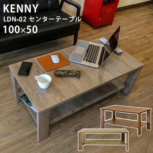 【離島・日時指定不可】KENNYセンターテーブル100x50cm テーブル リビングテーブル ダイニングテーブル 家具 インテリア