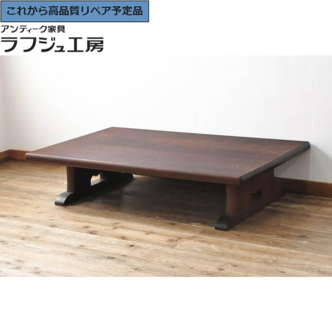★事前問合せ必須★ 和製ビンテージ 座卓 厚い天板 ニレ材 ローテーブル ヴィンテージ 和風 和モダン リビング 和室 店舗 ラフジュ工房 送料無料 r-059197