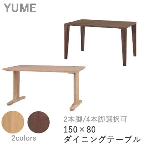 【ポイント10倍 ～8/31 AM9:59まで】YUME2(ユメ2) ダイニングテーブル【幅150×奥行き80cm 長方形天板・面形状:Aタイプ】脚の形状 2本脚/4本脚から選択可