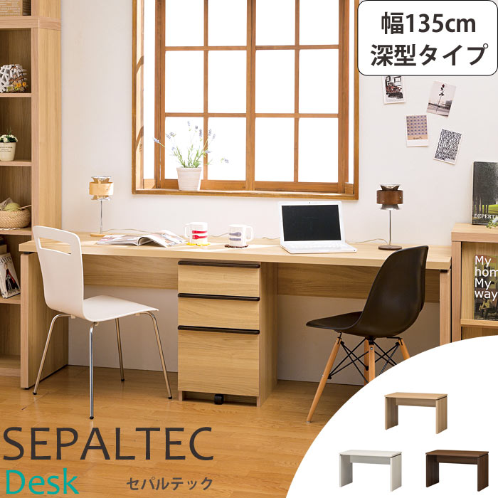 《S-ing/S》SEPALTEC セパルテック デスク 幅135cm×奥行54.8cm 深型タイプ【受注生産】日本製勉強机 学習机 パソコンデスク PCデスク ワークデスク sep-em-1350desk_f