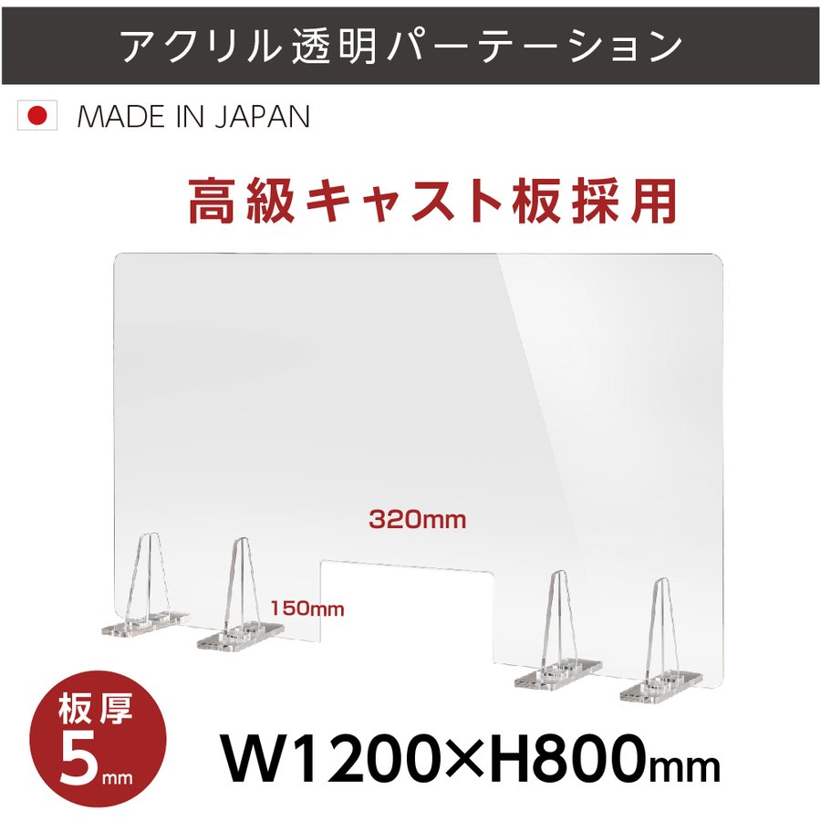 [日本製] 板厚5mm 透明 アクリルパーテーション W1200mm×H800mm パーテーション 仕切り板 衝立 対面式スクリーン ウイルス対策 飲食店 オフィス 学校 病院 薬局 角丸加工 組立式【受注生産、返品交換不可】 kbap5-r12080-m3215