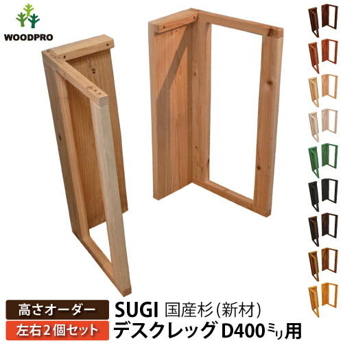 SUGI 国産杉(新材) デスクレッグ 奥行400mm用 【高さオーダー】高さ510〜600mm(左右2個セット) 塗装仕上げ【受注生産】 【小型商品】