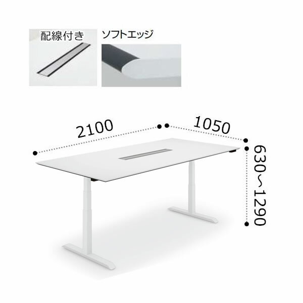 コクヨ シークエンス SEQUENCE 昇降 会議用テーブル ソフトエッジ 配線付き 天板ホワイト ホワイト脚 ボタン操作 幅2100×奥行1050×高さ630〜1290ミリ DSE-LKA211MU-SWPW