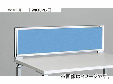 ナイキ/NAIKI リンカー/LINKER ウエイク デスクトップパネル クロスパネル ライトブルー WK10PE-LBL 1000×30×350mm Desktop panel