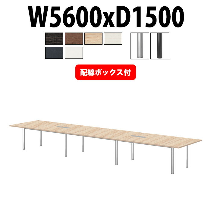 会議用テーブル E-GT-5615KW 幅5600x奥行1500x高さ720mm 配線ボックス付タイプ 角型 【法人様配送料無料(北海道 沖縄 離島を除く)】 ミーティングテーブル 会議テーブル おしゃれ 長机 なが机 会議室 テーブル 重厚感 打ち合わせ 事務机 オフィス デスク 事務所