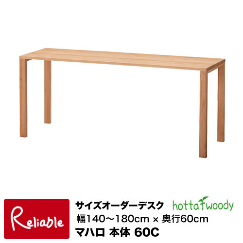 ※受注生産品・10月中旬頃入荷予定※ サイズオーダーデスク [ マハロ 3024 本体 60C ] 幅141cm〜180cm 奥行60cm 2024年度 堀田木工所【S218〜257/148】