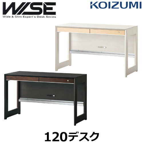 コイズミ 学習机 WISE ワイズ KWD-233MW KWD-633BW 120デスク 学習デスク KOIZUMI 書斎