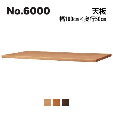 No.6000 デスクユニット 天板 浜本工芸 奥行50cm×幅100cm No.6004/6000/6008 ◆開梱設置無料 ◆代引き不可