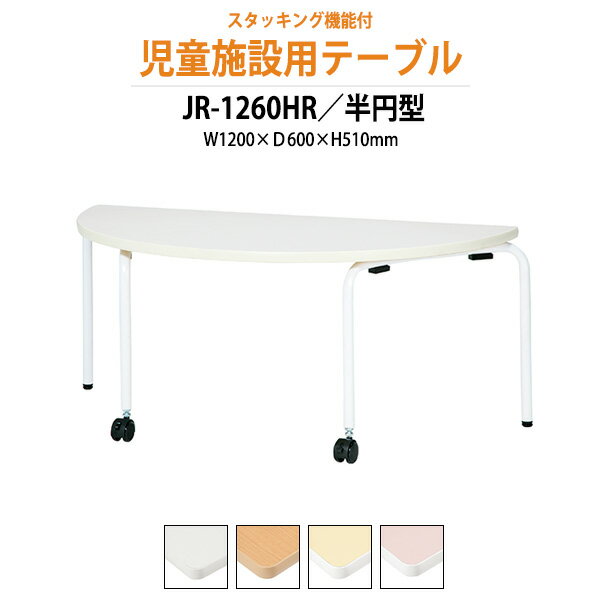 保育園 机 折りたたみ 幼稚園 テーブル JR-1260HR 幅1200x奥行600x高さ510mm 半円型 学童保育 託児所 塾 子供用テーブル 長机 折りたたみテーブル ローテーブル 軽量 軽い 完成品 日本製