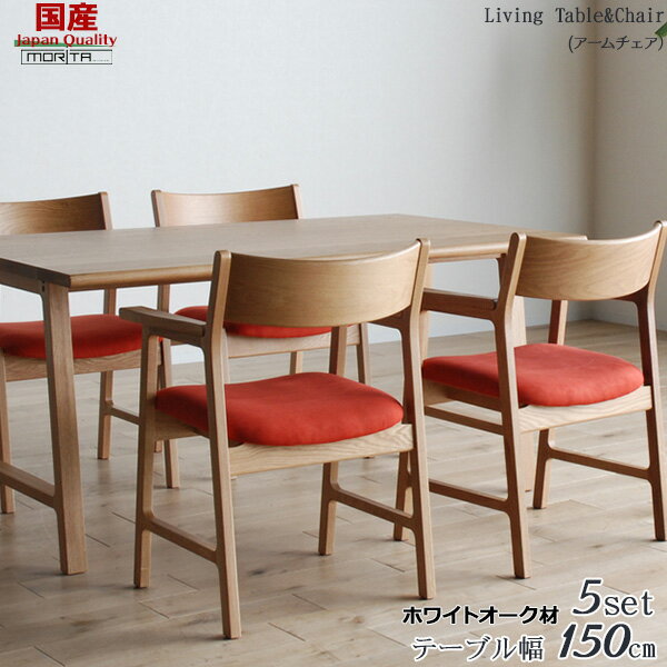 【開梱設置】 ダイニングテーブルセット 4人木製 北欧 テーブル150cm 肘無/有チェア 国産モリタインテリア 「 encore アンコール 」 ON【受注生産】