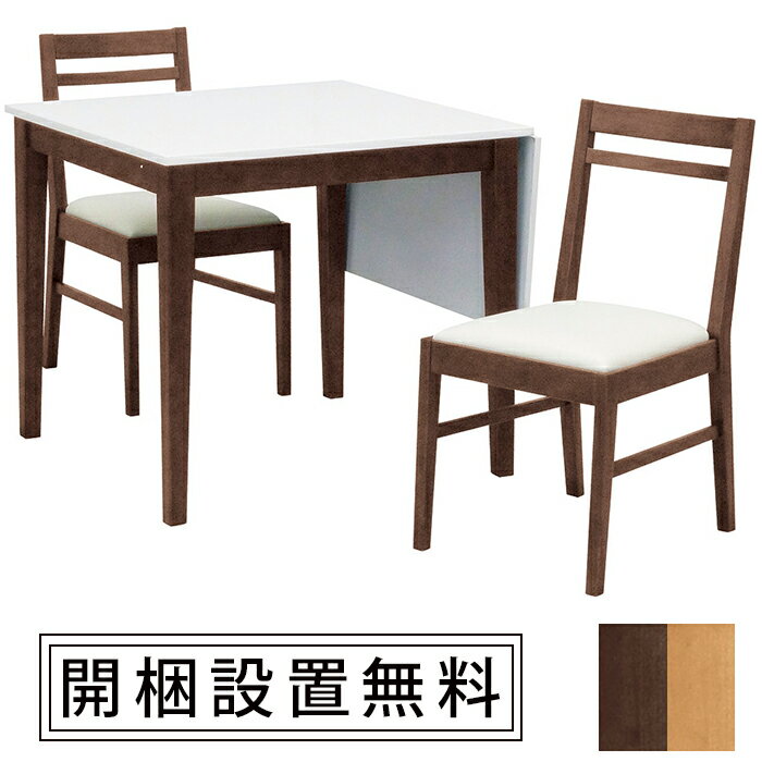 ダイニングテーブル 3点セット 折りたたみ式 幅80cmダイニングテーブル ダイニングチェア2台セット ダイニングテーブルセット 2人掛け │ おしゃれ