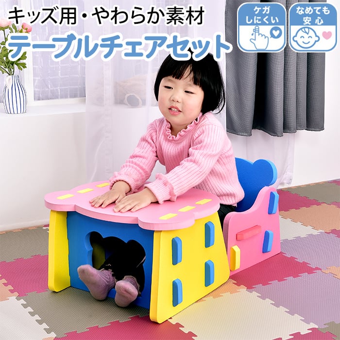 テーブル チェア セット キッズ 椅子 机 子供用 子ども イス 可愛い くま やわらか素材 抗菌 防臭 撥水 洗える 耐荷重30kg キッズテーブルチェアセット カラフル (O) テーブル:約H25×W44×奥行34cm 椅子:約H28×W25×奥行28cm 引っ越し 新生活