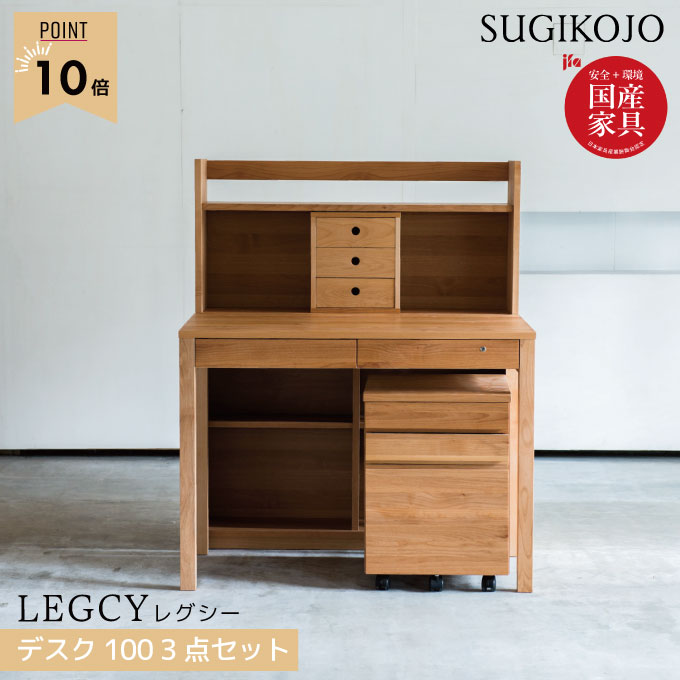 【P10×3点セット】【選べる文具セット付き】杉工場 学習机 レグシー デスク100幅/シェルフ100幅/Nワゴン 組み合わせ自由ユニットタイプ 天然木アルダー材 学習デスク/勉強机 LEGCY/すぎこうじょう/sugi