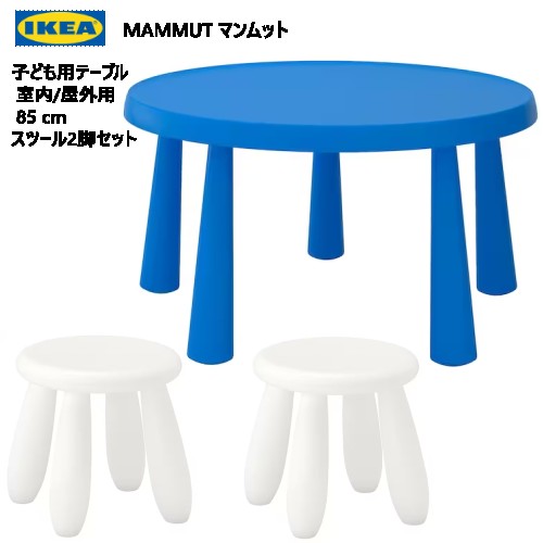 202306MAMMUT マンムット子ども用テーブル 室内/屋外用 85 cm 子ども用スツール2脚IKEA イケアおしゃれ 新生活バルコニー テラス ベランダ頑丈 軽量 庭 テーブル キッズテーブル キッズチェア403.651.87 301.766.44