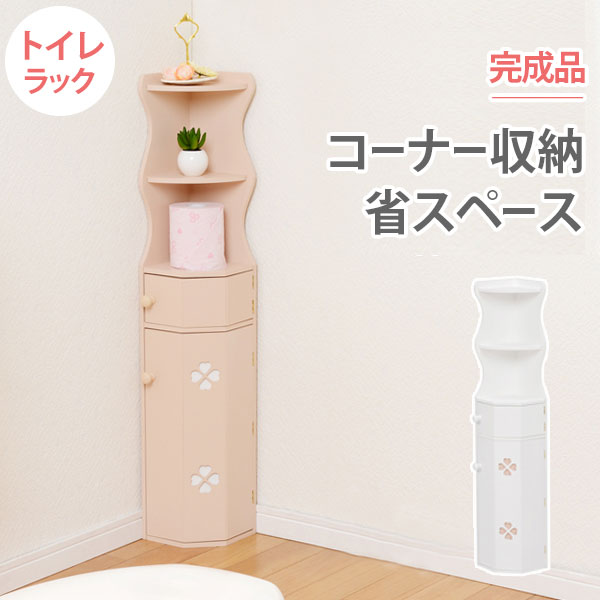 トイレラック コーナー コーナートイレラック オープンタイプ 16×16×90cm 完成品 収納棚 お手洗いラック スリム トイレ用具収納 トイレタリー収納 サニタリー収納 トイレットペーパー収納 ストッカー 生理用品 トイレ収納ラック トイレ用品 おしゃれ ホワイト ピンク