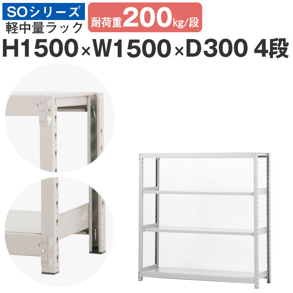 【クーポンあり】ラック 棚 スチールラック 幅150 高さ150 奥行30 4段 耐荷重200kg/段 単体スチール棚 業務用 ボルトレス 軽中量棚 収納 オフィス 倉庫 国産 SOシリーズ