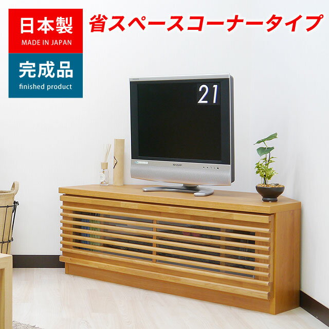 オンライン限定 【これぞWii専用テレビ台】 wiiフィット 本体 リモコン収納が完璧にできる 100サイズ テレビ台 コーナー ローボード 人気の格子タイプ ガラス扉 引出収納 日本製 完成品 キット100コーナーTVボード(ナチュラル) 【送料無料】