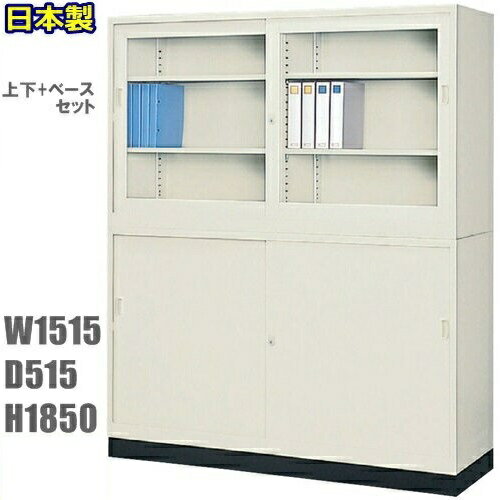 書庫/キャビネット/書棚【D515】W1515引違書庫上下ベースセットガラス戸 スチール戸 ベース書棚セット/鍵付【地域限定設置サービス】【日本製】【完成品】収納/G-535SG G-535SS 535B書庫 ガラス引戸/書庫 スチール/書庫 オフィス家具