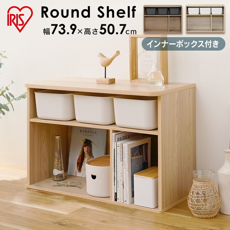 おもちゃ収納 収納棚 おもちゃ収納箱 ランドセルラック ラウンドシェルフ ロータイプ ライトナチュラル エイジングオーク シェルフ 棚 収納 ロータイプ 子供 こども リビング おもちゃ 玩具 絵本 えほん アイリスオーヤマ RUS-74L