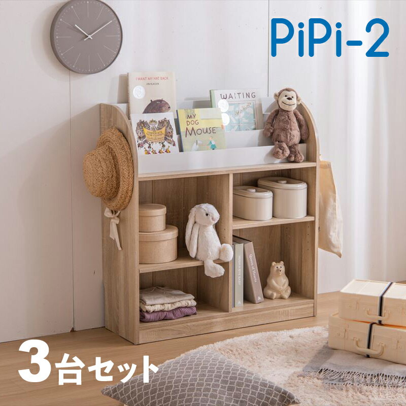 商品名 PiPi-2 ピピ【3台セット】絵本ラックカラー ナチュラルサイズ 幅84cm 奥行29.5cm 高さ90cm組み立て商品 キッズ収納 ディスプレーラック 収納棚 収納シェルフ 収納ラック 本棚 児童図書館 小児科待合室 絵本棚 絵本スタンド 絵本収納 保育園 児童館 幼稚園