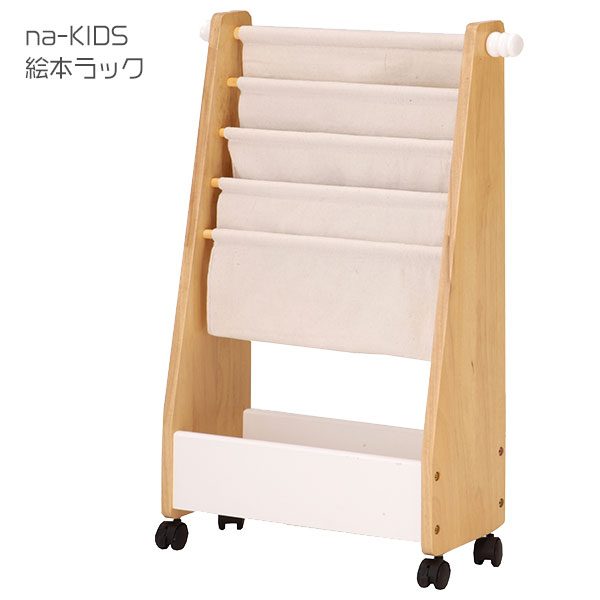 キッズ えほんラック 絵本 木製 帆布 待合室 キッズ家具 子供部屋 絵本収納 【na-KIDS 絵本ラック】【KDR-2325NA】na-KIDS