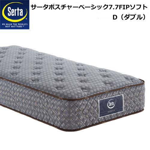 【ポイント20倍】新品 Serta サータポスチャーベーシック7.7F1Pソフト Dサイズ(ダブル)マットレス 幅139cm