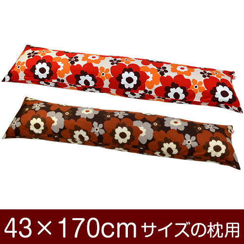 枕カバー!「43×170cmの枕用」ファスナー式『フフラ 綿100%』パイピングロック仕上げ≪1枚1個口ずつメール便送料無料≫[安心の日本製]【枕カバー】【枕 カバー】【国産】【枕】