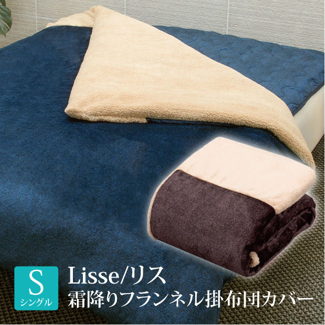 【シングル】Lisse 霜降りフランネル掛布団カバーリス IL21050 あったか ふんわり かわいい 気持ちいい