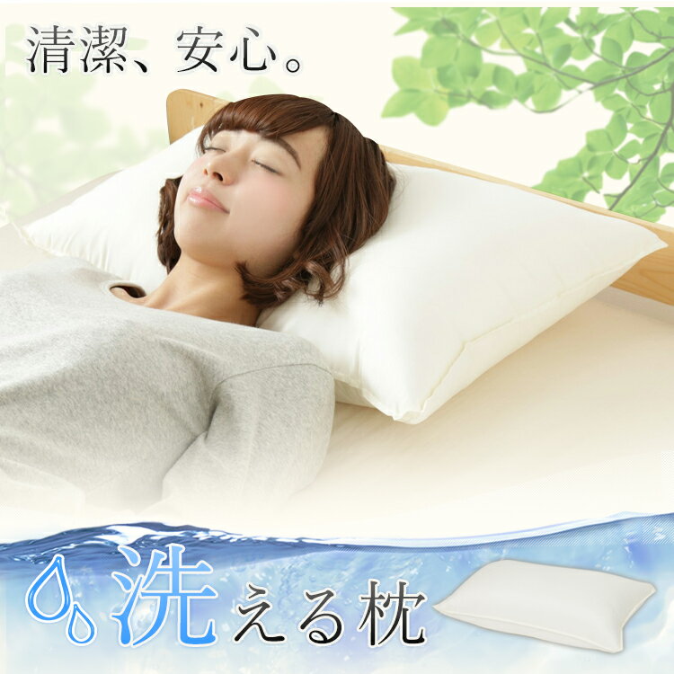 【19日20時〜エントリーで最大P12倍】枕 洗える 43×63cm 洗えるウォッシャブル枕 アイボリー 清潔 枕洗える 枕清潔 43×63cm洗える 洗える枕 清潔枕 洗える43×63cm【D】 あす楽