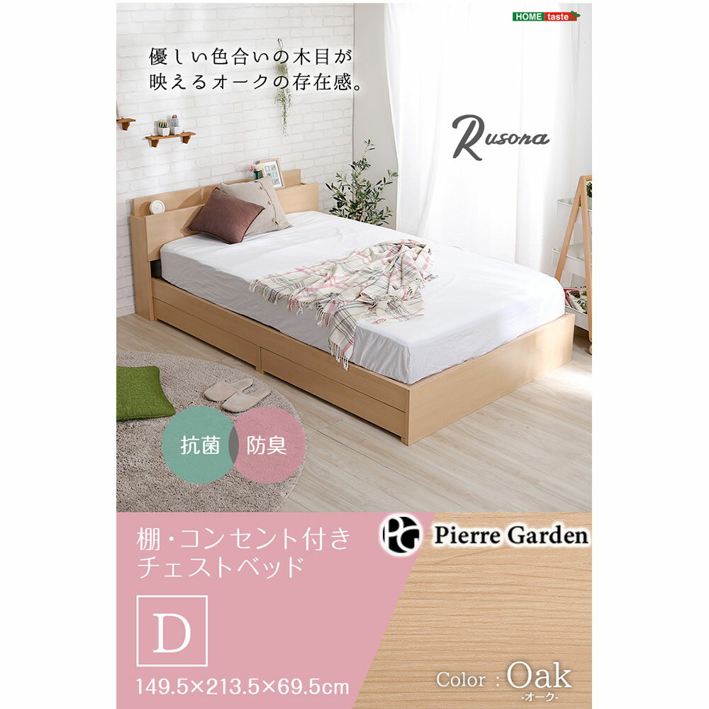 【ポイント10倍確定!26日まで】【メーカー直送】棚 コンセント付きチェストベッド Dサイズ【Rusona-ルソナ-】 インテリア インテリア ギフト 贈答 プレゼント ペア PierreGarden