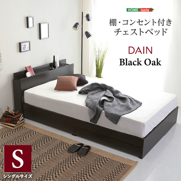 【最大10%OFFクーポン配布中】 棚・コンセント付きチェストベッド Sサイズ 【DAIN-ダイン-】