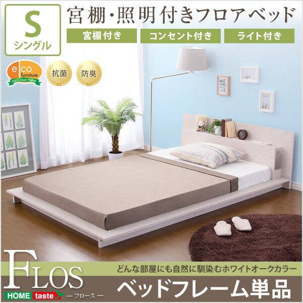 宮、照明、コンセント付きフロアベッド【フロース-FLOS-(シングル)】(ライト コンセント付き シングル)