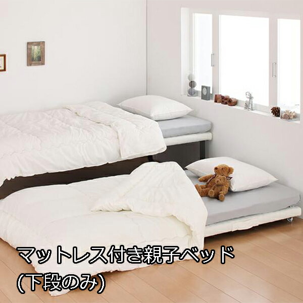 ベッドの下に小さいベッド 親子ベッド 下段 子ベッド マットレス付き (薄型 軽量 ポケットコイル) 下段用ベッド スライド キャスター付き 収納式 コンパクト 2段ベッド 収納 ショート丈