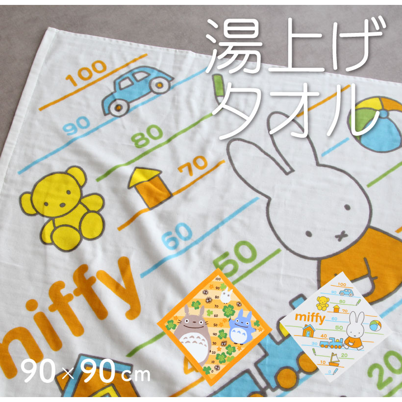 メモリ付き!湯上げタオル 約90×90cm ベビー ミッフィー となりのトトロ 丸眞 ジブリ 出産祝い プレゼント【圧縮メール便1枚のみ送料無料】【N】【M】