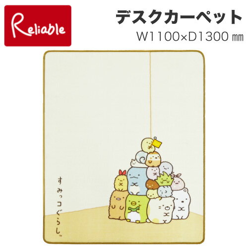 10%OFFクーポン! 2024年度 コイズミ すみっコぐらし YDK-124SG 【1100×1300(mm)】しろくま ぺんぎん とんかつ ねこ とかげ デジタルプリントカーペット じゅうたん デスクカーペット 絨毯 男の子 学習机 学習デスク【po-3】【koi35】