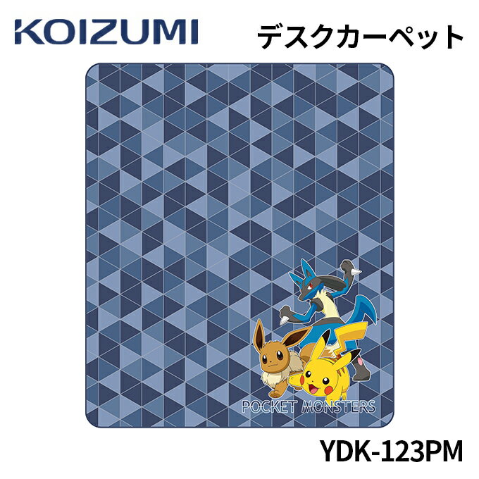 コイズミ 2023年 学習机 学習デスク デスクカーペット ポケモン ポケットモンスター YDK-123PM キャラクター ピカチュウ ルカリオ イーヴイ 学習机用 desk carpet 勉強机デスクカーペット キッズカーペット KOIZUMI