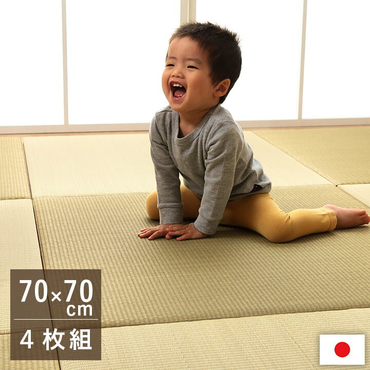 置き畳 日本製 ヘリなし ふっくら 赤ちゃん ベビー キッズ 「 すくすく 」 70×70×2cm 4枚セット 畳 マット ジョイントマット い草 ござ マット ウレタン ズレにくい 国産 厚み20mm 自然素材