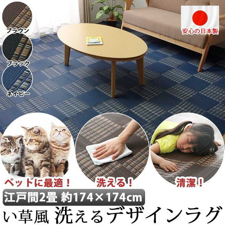 国産 洗える い草 風 ラグ カーペット 江戸間2畳 174×174cm ペット マット ポリプロピレン PP ダイニングラグ レジャーシート いぐさ イグサ 調 デザイン ラグ