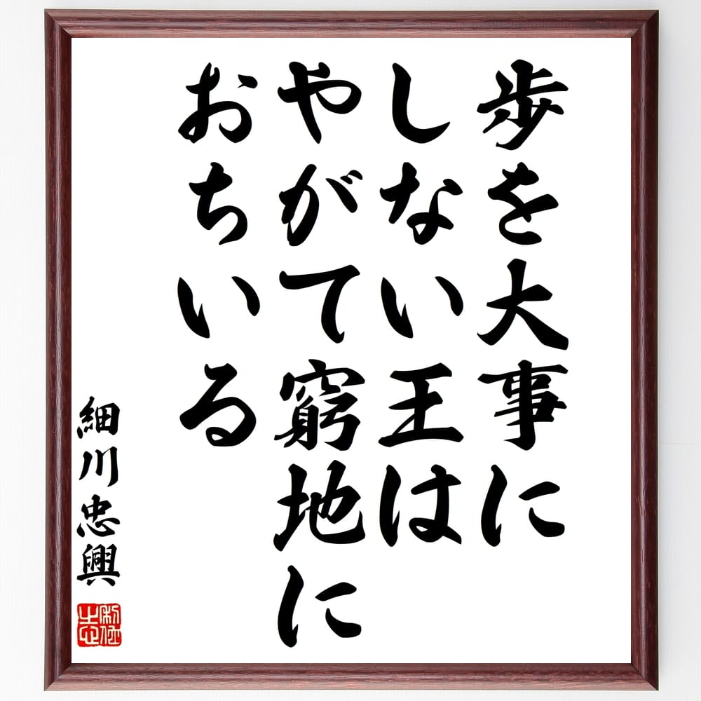 【受注後直筆】細川忠興(長岡忠興)の名言「歩を大事にしない王は、やがて窮地におちいる」額付き書道色紙 ( 贈り物 プレゼント ギフト 壁掛け 置～