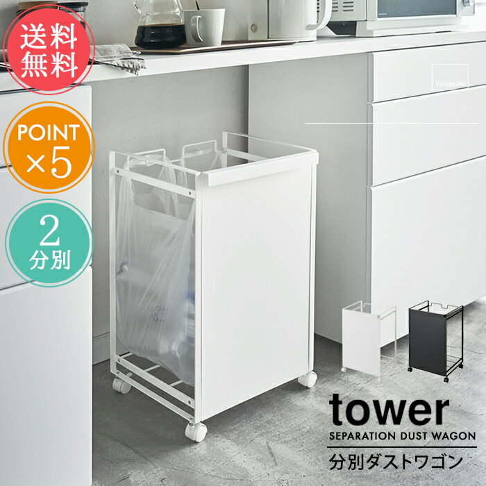 送料無料 山崎実業 tower タワー ゴミ箱 目隠し分別ダストワゴン 2分別【ダストボックス レジ袋 ゴミ袋 分別式 キャスター付き リビング キッチン スリム コンパクト おしゃれ 雑貨 インテリア 便利 ホワイト ブラック 白 黒 ポイント5倍】お中元