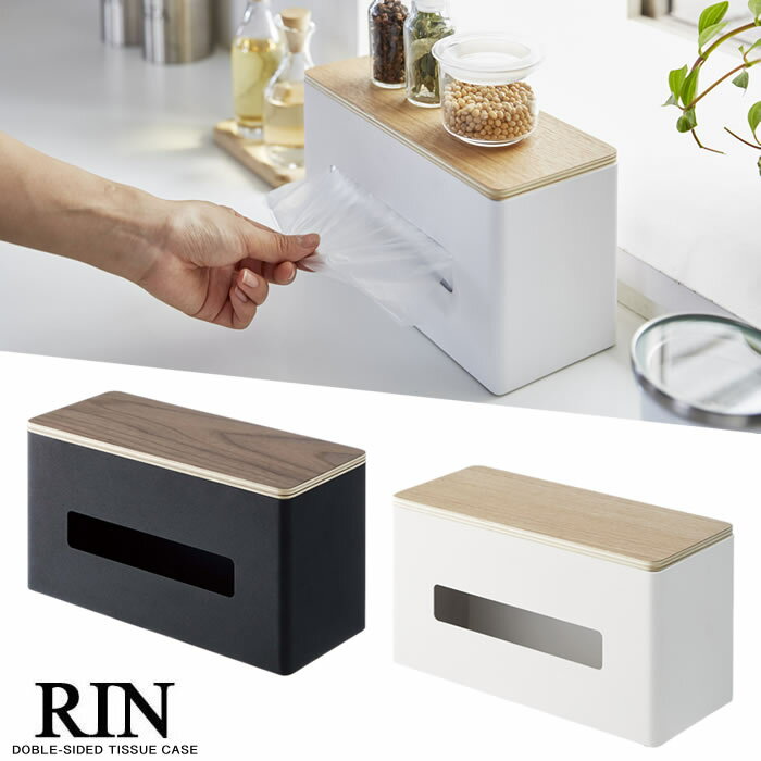 【送料無料】【山崎実業】『RIN 両面ティッシュケース リン』【ティッシュケース ティッシュ キッチンペーパー ペーパータオル ポリ袋 両面 木製 インテリア 雑貨】