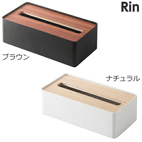 山崎実業【蓋付きティッシュケース リン L】(ブラウン ナチュラル) ティッシュケース シンプル すっきり
