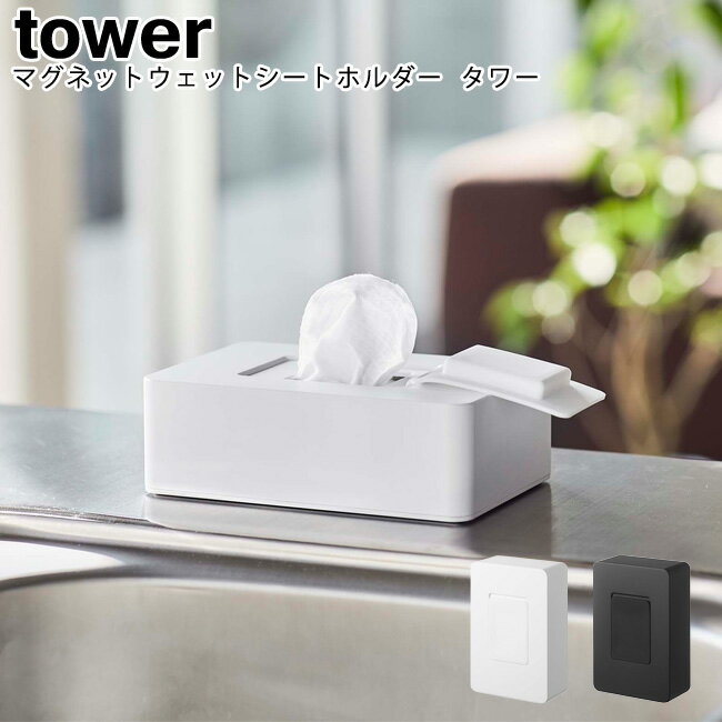 マグネットウェットシートホルダー タワー 山崎実業 tower ホワイト ブラック 05314 05315 / ウェットティッシュケース マグネット ウェットシート 磁石 除菌シート 密閉 壁面 ケース 収納 スタイリッシュ モノトーン アイデア雑貨 おしゃれ 北欧 YAMAZAKI ヤマジツ [MM1]