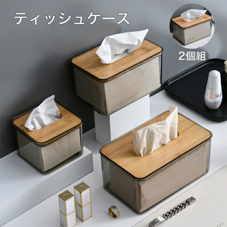 【2個入】ティッシュケース ティッシュボックス 中型 180×118×100mm 木製のふた ふた付き ティッシュ ティッシュペーパー収納箱 車 家庭用 リビン グキッチン 寝室 トイレ シンプル おしゃれ 透明 北欧風 机 プレゼント お祝い 送料無料 楽天海外通販