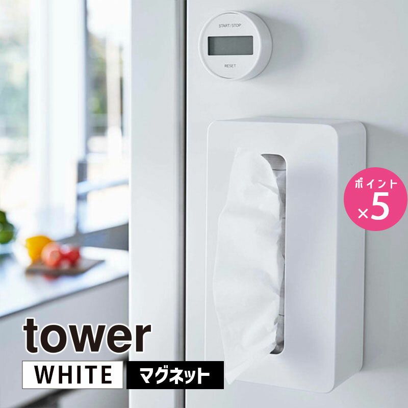 tower タワー マグネットコンパクトティッシュケース ハイタイプ ホワイト ※200組までのソフトパックティッシュに対応 5806 05806-5R2 YAMAZAKI 山崎実業【RSL】