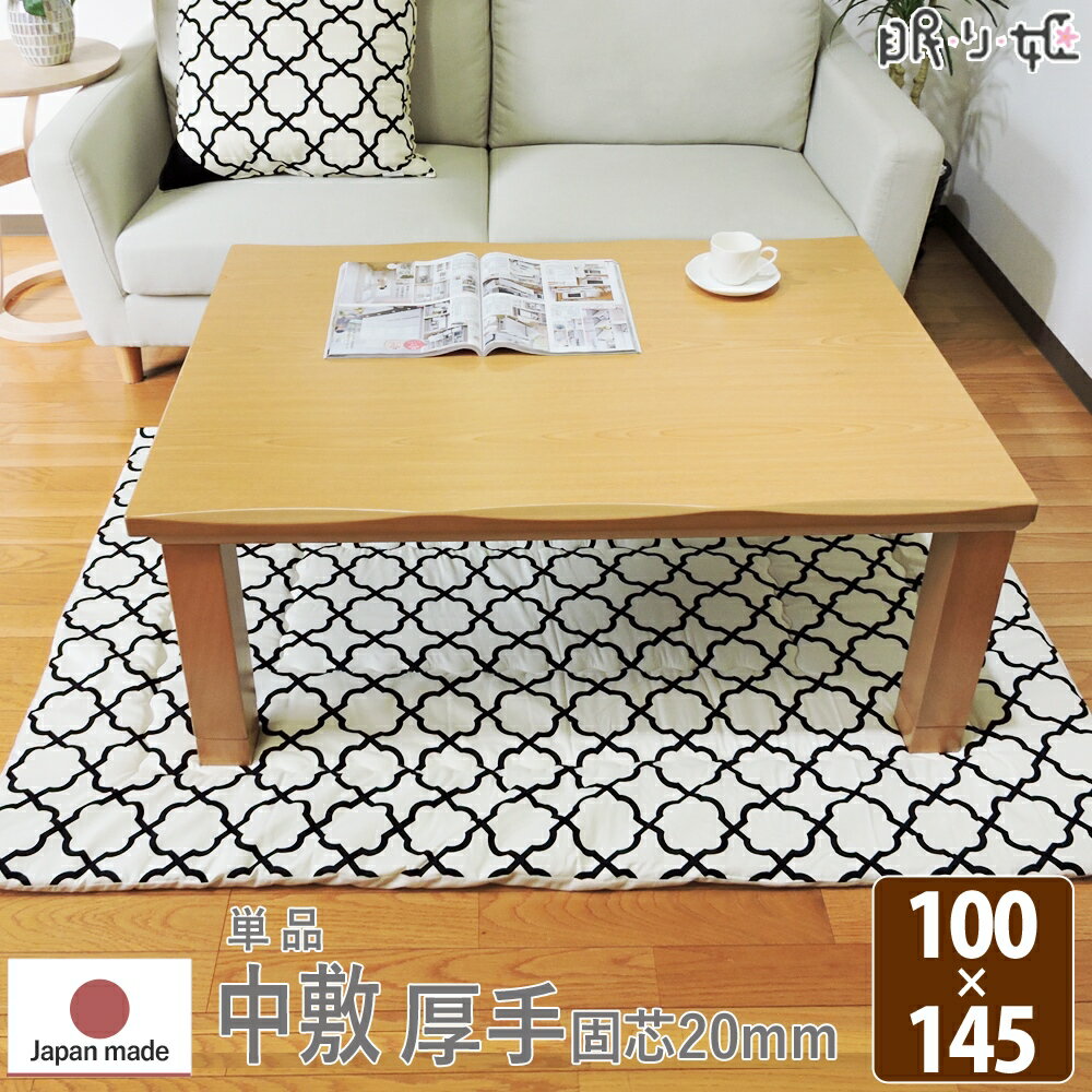 こたつ布団 中敷き ラグ アルフェス 100×145cm こたつペット 長方形 綿100% 固綿芯 北欧 日本製 こたつ布団 単品 キッズ 子供部屋 インテリア 眠り姫