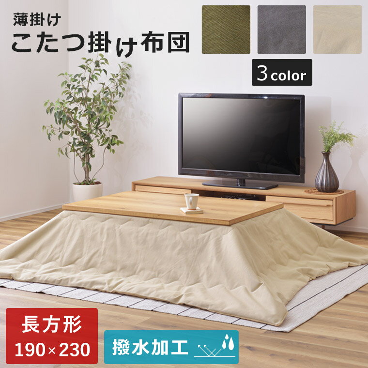 こたつ布団 こたつ掛け布団 コタツカバー 長方形 撥水加工 薄掛け 190×230cm おしゃれ シンプル 北欧 カジュアル モダン こたつふとん 掛け布団 リビングこたつ コタツ 掛布団 カーキ グリーン ベージュ グレー 撥水 あったか テレワーク 在宅ワーク