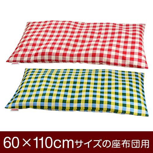 座布団カバー 60×110cm 60 × 110 cm サイズ ファスナー式 チェック 綿100% ぶつぬいロック仕上げ 座布団 カバー